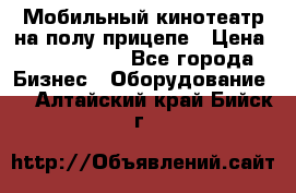 Мобильный кинотеатр на полу прицепе › Цена ­ 1 000 000 - Все города Бизнес » Оборудование   . Алтайский край,Бийск г.